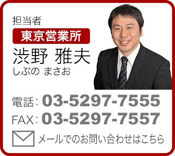 担当者 東京営業所 渋野雅夫（しぶのまさお）