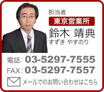 担当者 東京営業所 鈴木靖典（すずきやすのり）